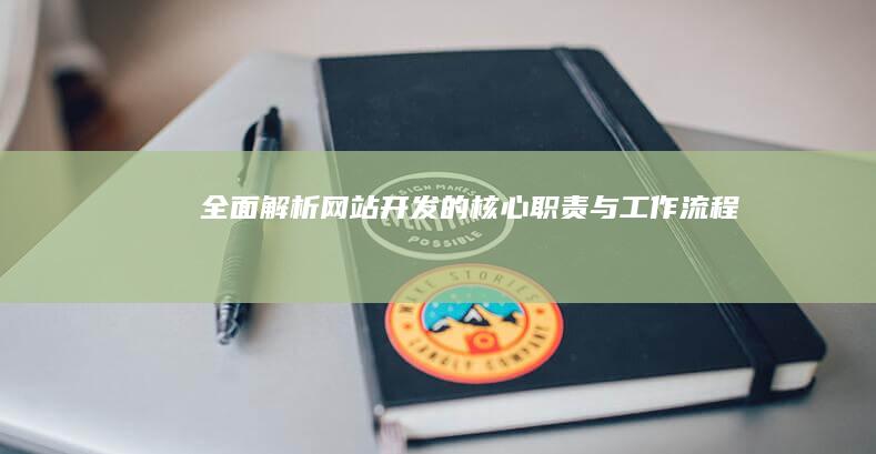 全面解析：网站开发的核心职责与工作流程